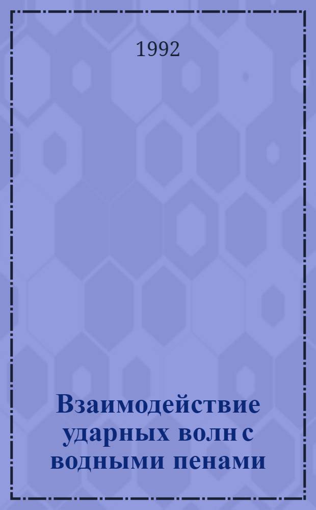 Взаимодействие ударных волн с водными пенами : Автореф. дис. на соиск. учен. степ. к.ф.-м.н