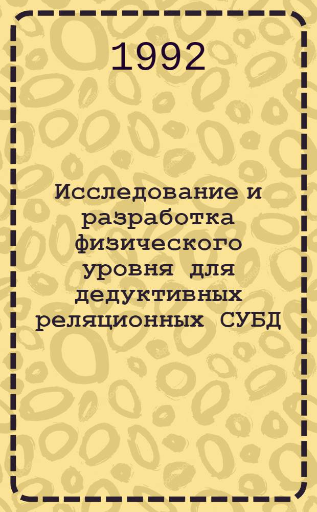 Исследование и разработка физического уровня для дедуктивных реляционных СУБД : Автореф. дис. на соиск. учен. степ. к.т.н