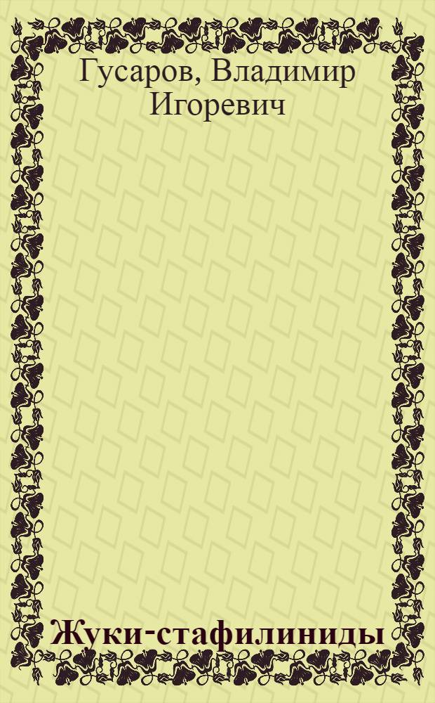 Жуки-стафилиниды (coleoptera, staphylinidae) Крымского полуострова : Автореф. дис. на соиск. учен. степ. к.б.н