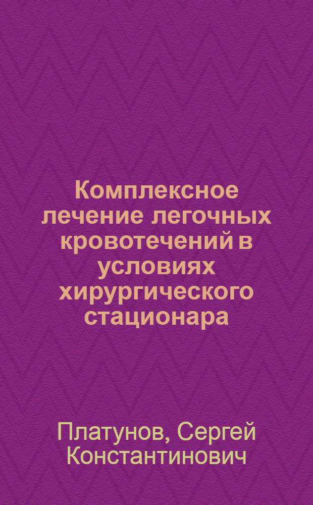 Комплексное лечение легочных кровотечений в условиях хирургического стационара : Автореф. дис. на соиск. учен. степ. к.м.н