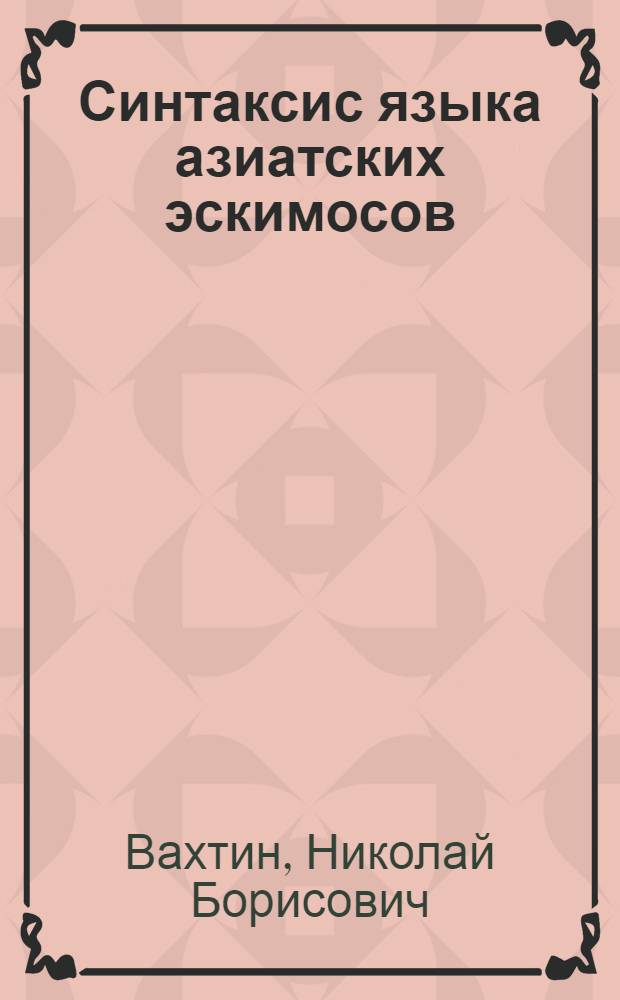 Синтаксис языка азиатских эскимосов : Автореф. дис. на соиск. учен. степ. д.филол.н
