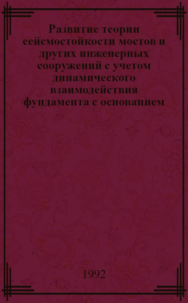 Развитие теории сейсмостойкости мостов и других инженерных сооружений с учетом динамического взаимодействия фундамента с основанием : Автореф. дис. на соиск. учен. степ. д.т.н