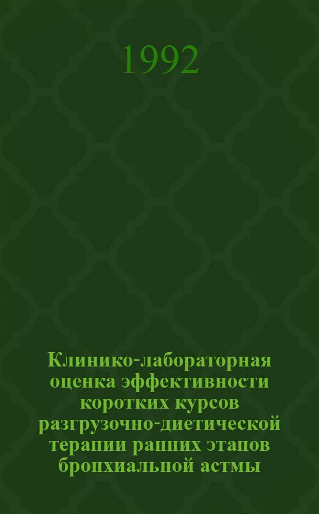 Клинико-лабораторная оценка эффективности коротких курсов разгрузочно-диетической терапии ранних этапов бронхиальной астмы : Автореф. дис. на соиск. учен. степ. к.м.н