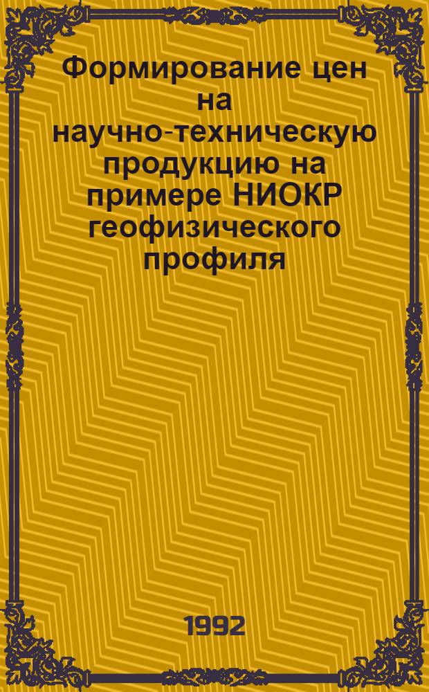 Формирование цен на научно-техническую продукцию на примере НИОКР геофизического профиля : Автореф. дис. на соиск. учен. степ. к.э.н