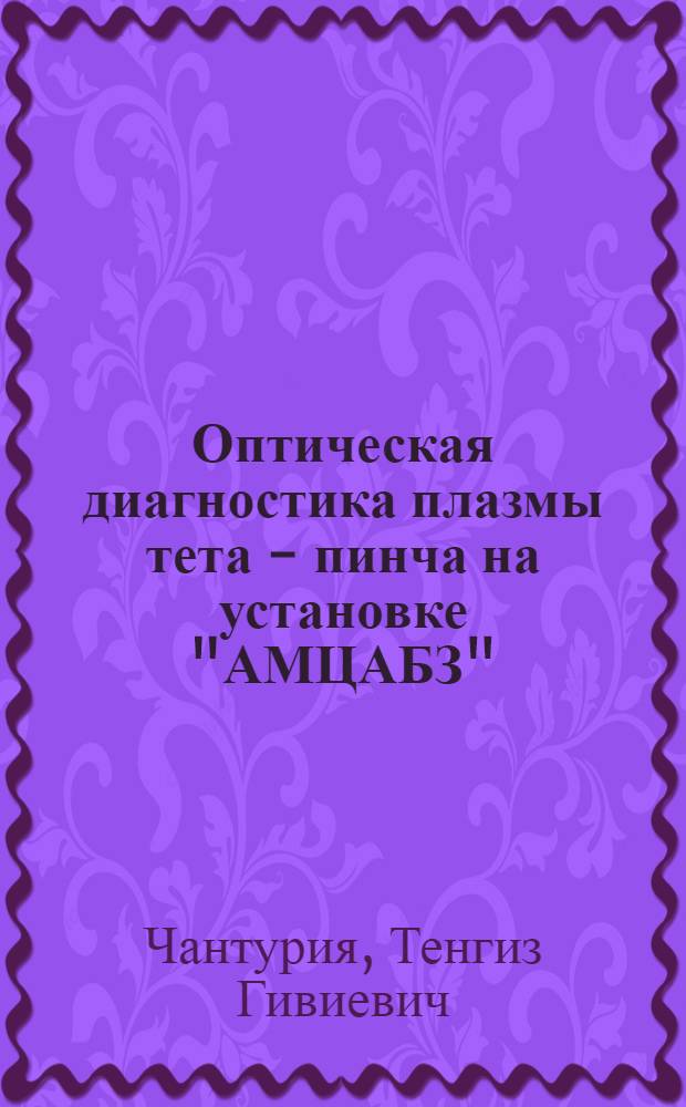 Оптическая диагностика плазмы тета - пинча на установке "АМЦАБЗ" : Автореф. дис. на соиск. учен. степ. к.ф.-м.н