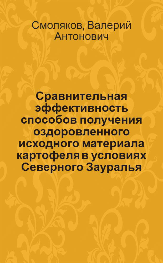 Сравнительная эффективность способов получения оздоровленного исходного материала картофеля в условиях Северного Зауралья : Автореф. дис. на соиск. учен. степ. к.с.-х.н