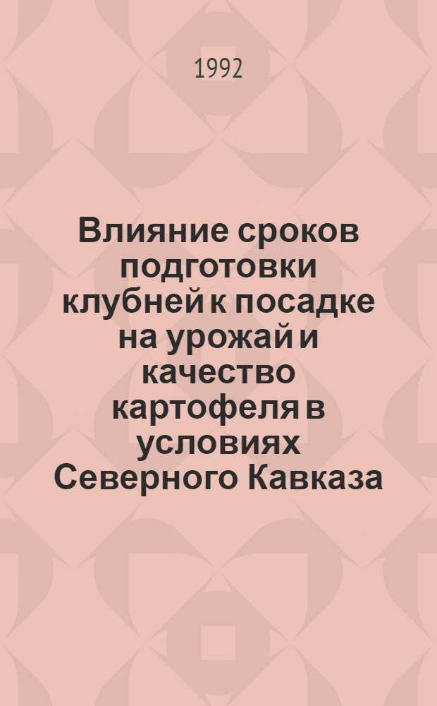 Влияние сроков подготовки клубней к посадке на урожай и качество картофеля в условиях Северного Кавказа : Автореф. дис. на соиск. учен. степ. к.с.-х.н