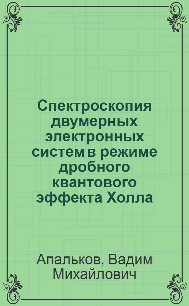 Спектроскопия двумерных электронных систем в режиме дробного квантового эффекта Холла : Автореф. дис. на соиск. учен. степ. к.ф.-м.н