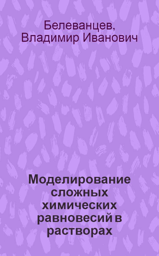 Моделирование сложных химических равновесий в растворах : теория и практика : Автореф. дис. на соиск. учен. степ. д.х.н