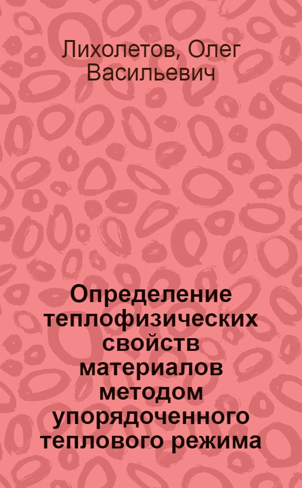 Определение теплофизических свойств материалов методом упорядоченного теплового режима : Автореф. дис. на соиск. учен. степ. к.т.н