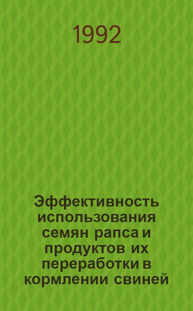 Эффективность использования семян рапса и продуктов их переработки в кормлении свиней : Автореф. дис. на соиск. учен. степ. к.с.-х.н