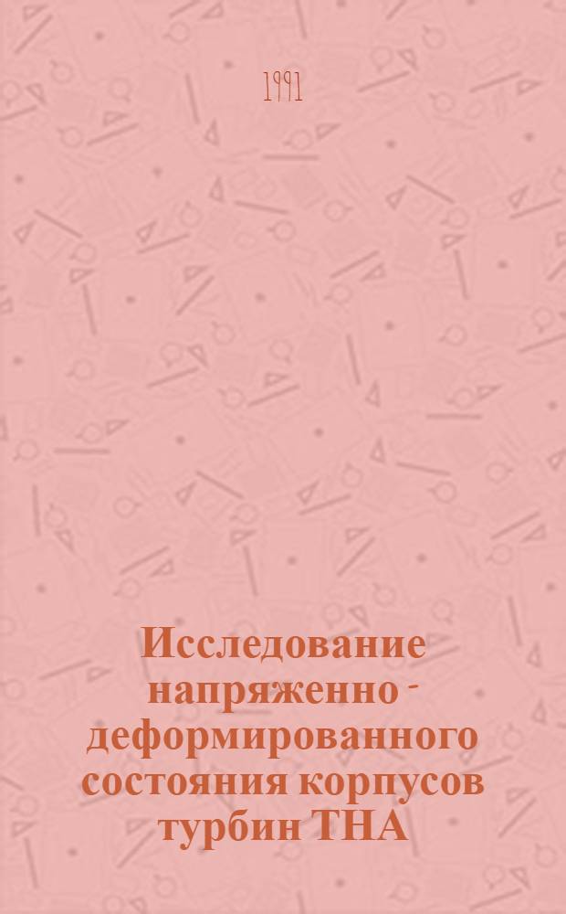 Исследование напряженно - деформированного состояния корпусов турбин ТНА : Автореф. дис. на соиск. учен. степ. к.т.н