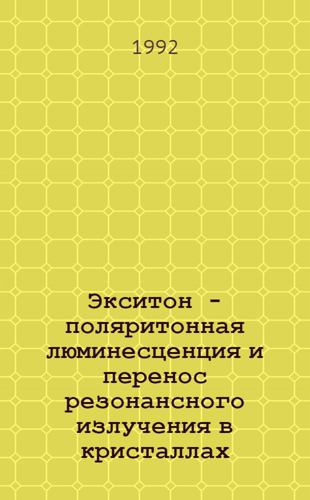 Экситон - поляритонная люминесценция и перенос резонансного излучения в кристаллах : Автореф. дис. на соиск. учен. степ. д.ф.-м.н