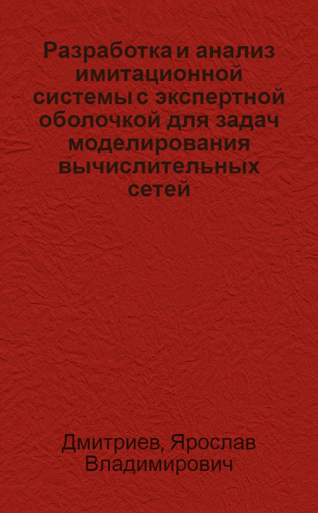 Разработка и анализ имитационной системы с экспертной оболочкой для задач моделирования вычислительных сетей : Автореф. дис. на соиск. учен. степ. к.т.н