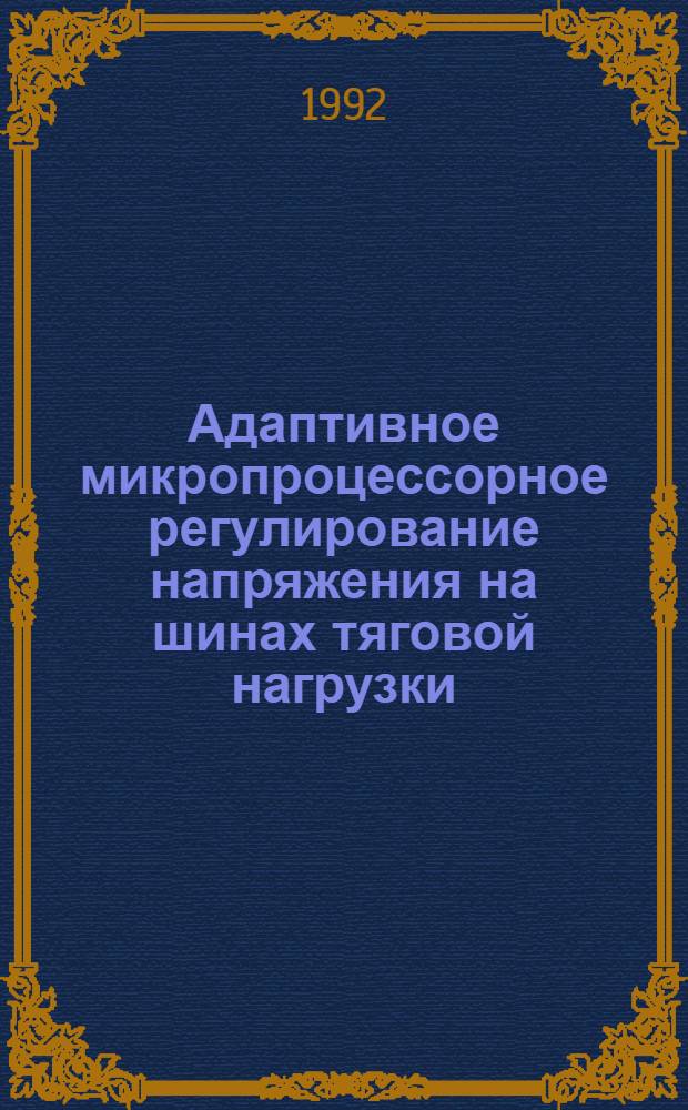 Адаптивное микропроцессорное регулирование напряжения на шинах тяговой нагрузки : Автореф. дис. на соиск. учен. степ. к.т.н