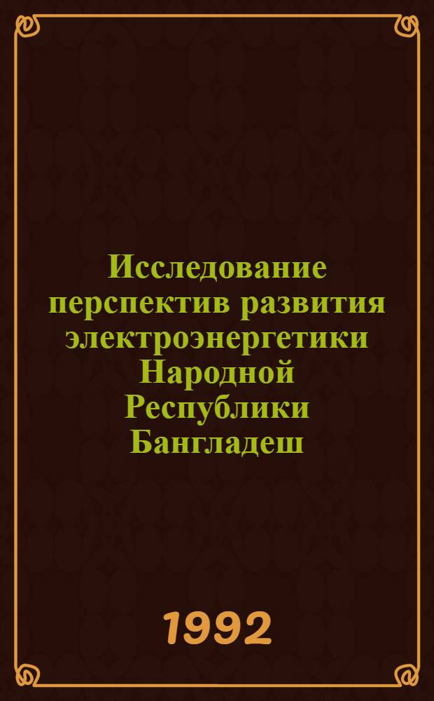 Исследование перспектив развития электроэнергетики Народной Республики Бангладеш : Автореф. дис. на соиск. учен. степ. к.т.н