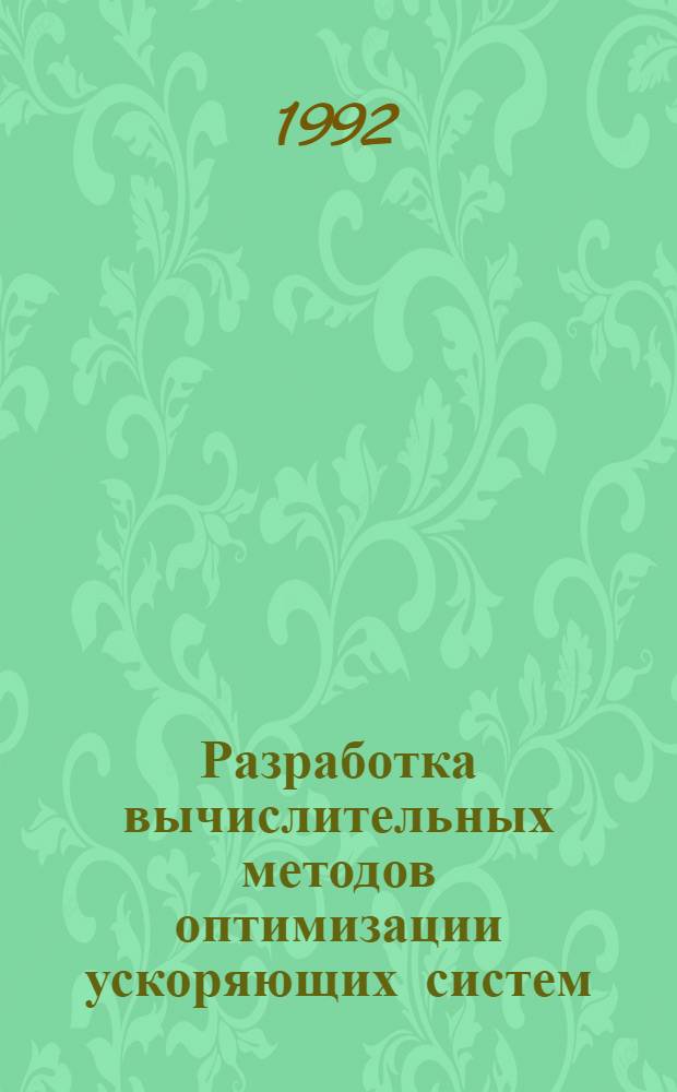Разработка вычислительных методов оптимизации ускоряющих систем : Автореф. дис. на соиск. учен. степ. к.ф.-м.н