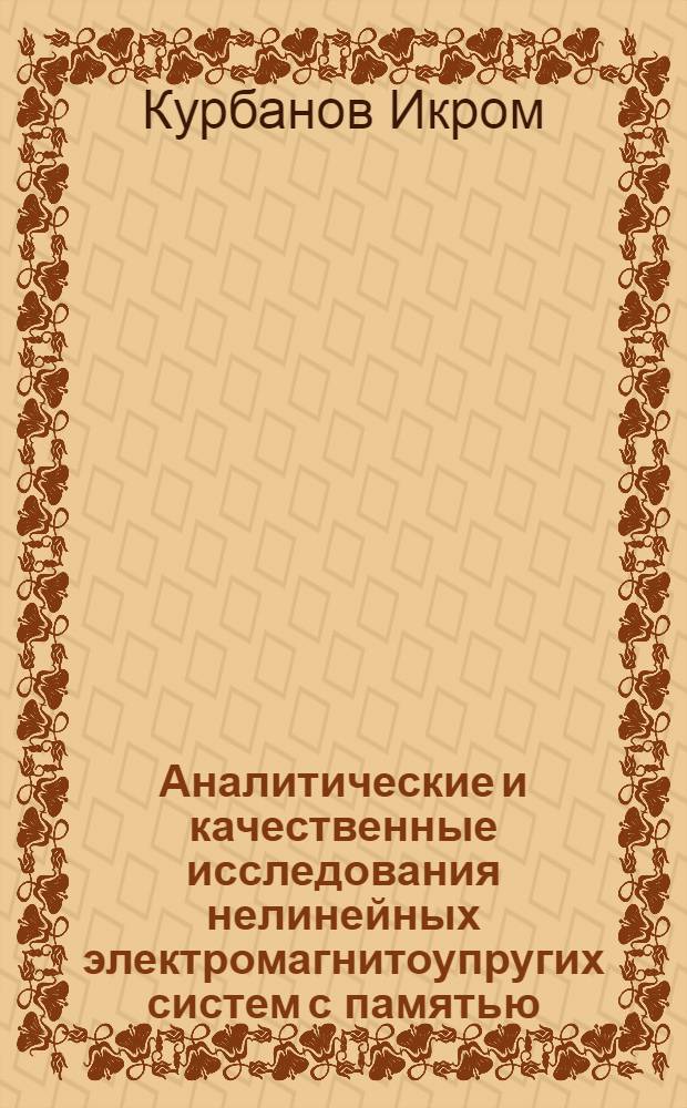 Аналитические и качественные исследования нелинейных электромагнитоупругих систем с памятью : Автореф. дис. на соиск. учен. степ. д.ф.-м.н