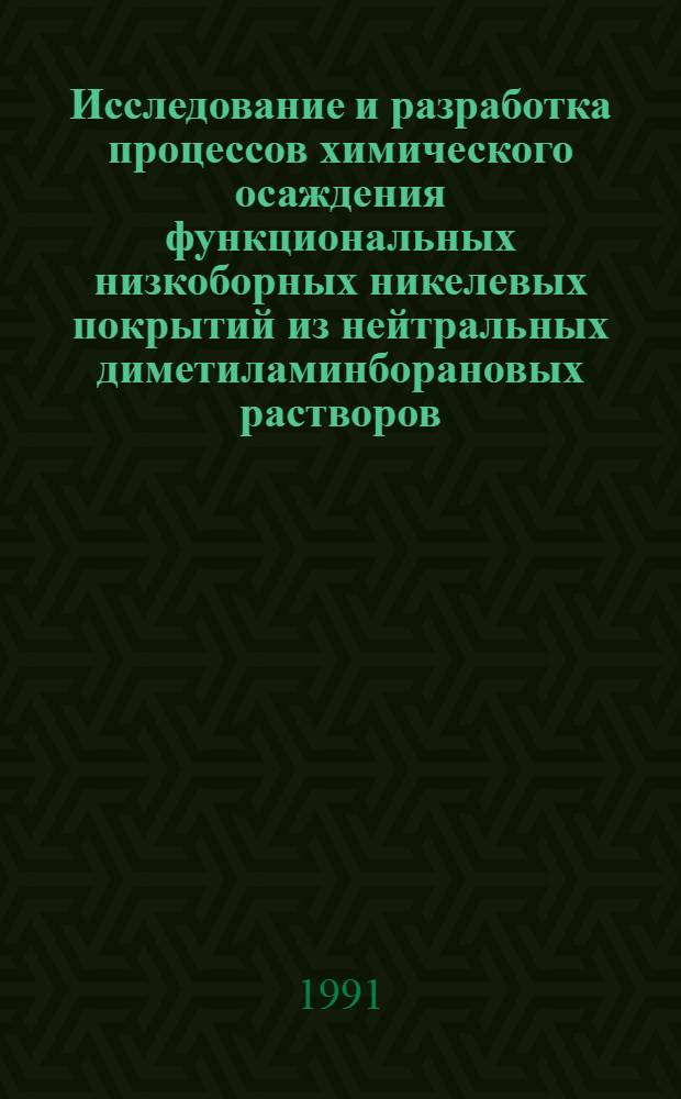 Исследование и разработка процессов химического осаждения функциональных низкоборных никелевых покрытий из нейтральных диметиламинборановых растворов : Автореф. дис. на соиск. учен. степ. к.т.н
