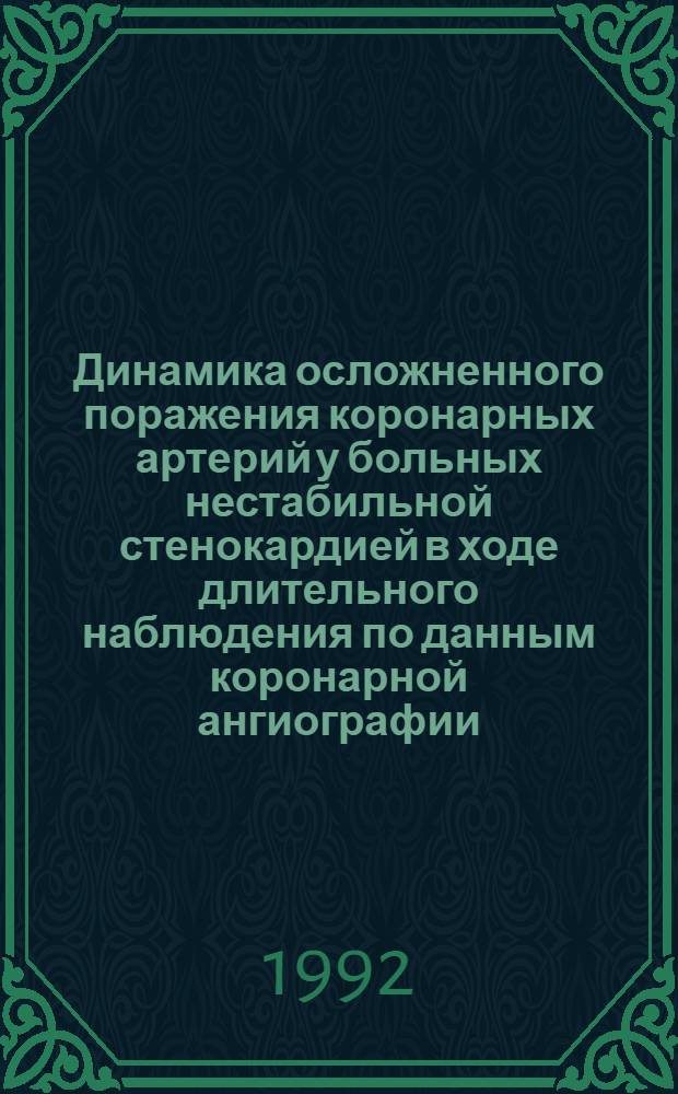 Динамика осложненного поражения коронарных артерий у больных нестабильной стенокардией в ходе длительного наблюдения по данным коронарной ангиографии : Автореф. дис. на соиск. учен. степ. к.м.н