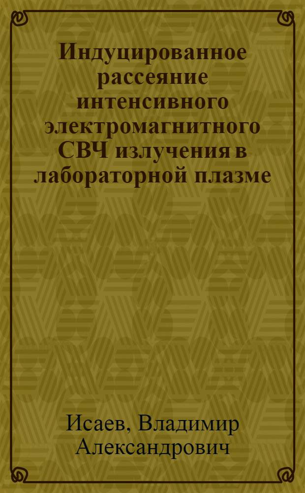 Индуцированное рассеяние интенсивного электромагнитного СВЧ излучения в лабораторной плазме : Автореф. дис. на соиск. учен. степ. к.ф.-м.н