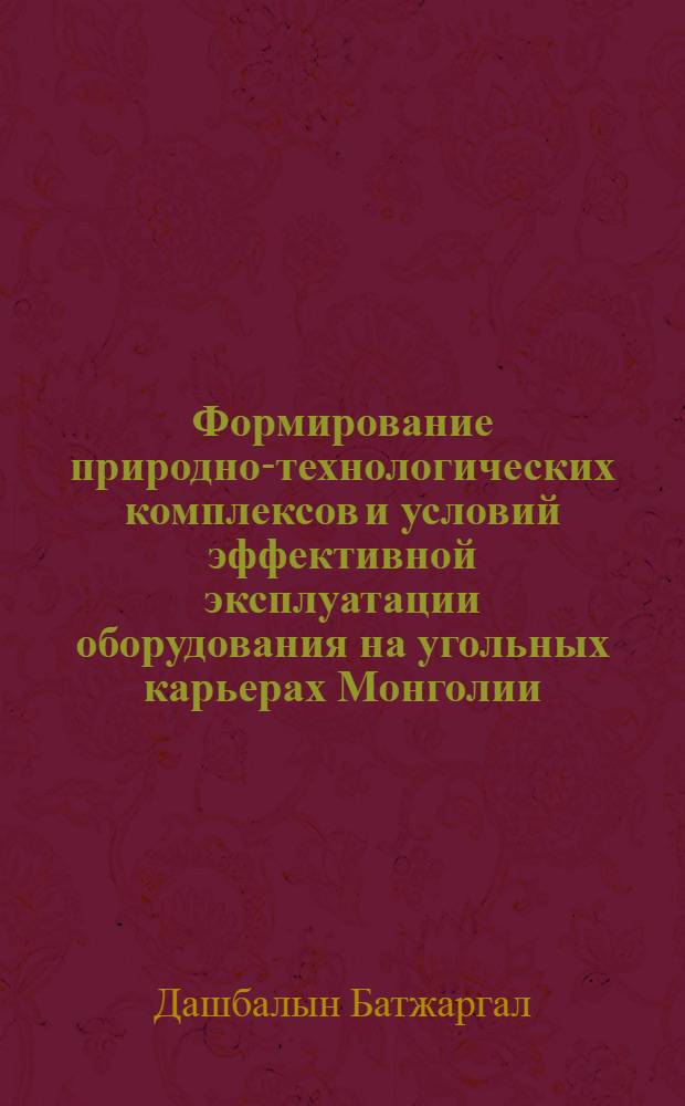 Формирование природно-технологических комплексов и условий эффективной эксплуатации оборудования на угольных карьерах Монголии : Автореф. дис. на соиск. учен. степ. д.т.н