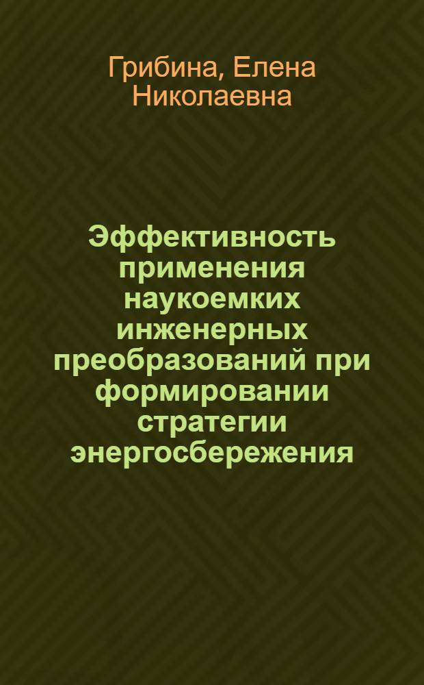 Эффективность применения наукоемких инженерных преобразований при формировании стратегии энергосбережения : Автореф. дис. на соиск. учен. степ. к.э.н