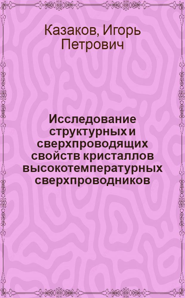 Исследование структурных и сверхпроводящих свойств кристаллов высокотемпературных сверхпроводников, полученных скоростным методом в системах La-Sr-Cu-O, Eu-Ba-Cu-O, Bi-Sr-Сa-Cu-O и Bi-Sr-Cu-O : Автореф. дис. на соиск. учен. степ. к.ф.-м.н