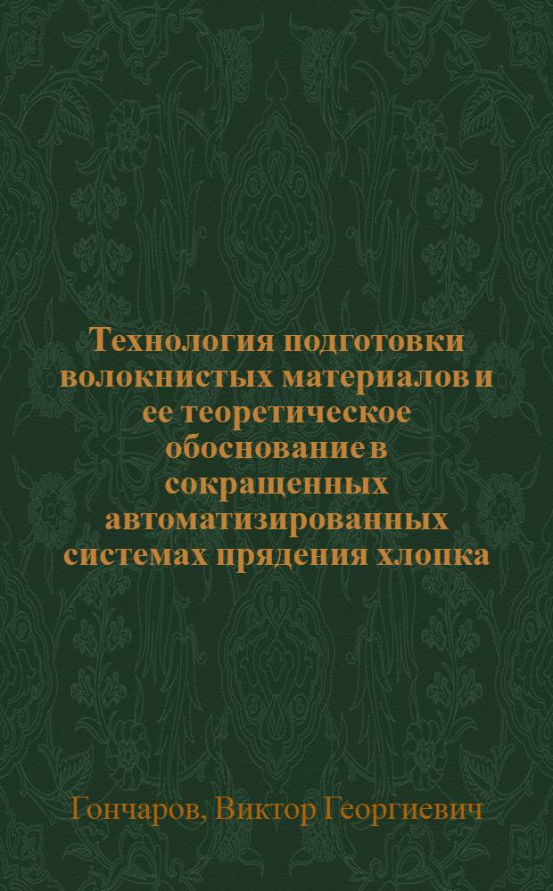 Технология подготовки волокнистых материалов и ее теоретическое обоснование в сокращенных автоматизированных системах прядения хлопка : Автореф. дис. на соиск. учен. степ. д.т.н