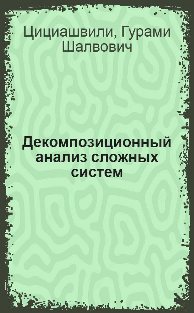 Декомпозиционный анализ сложных систем : Автореф. дис. на соиск. учен. степ. д.ф.-м.н