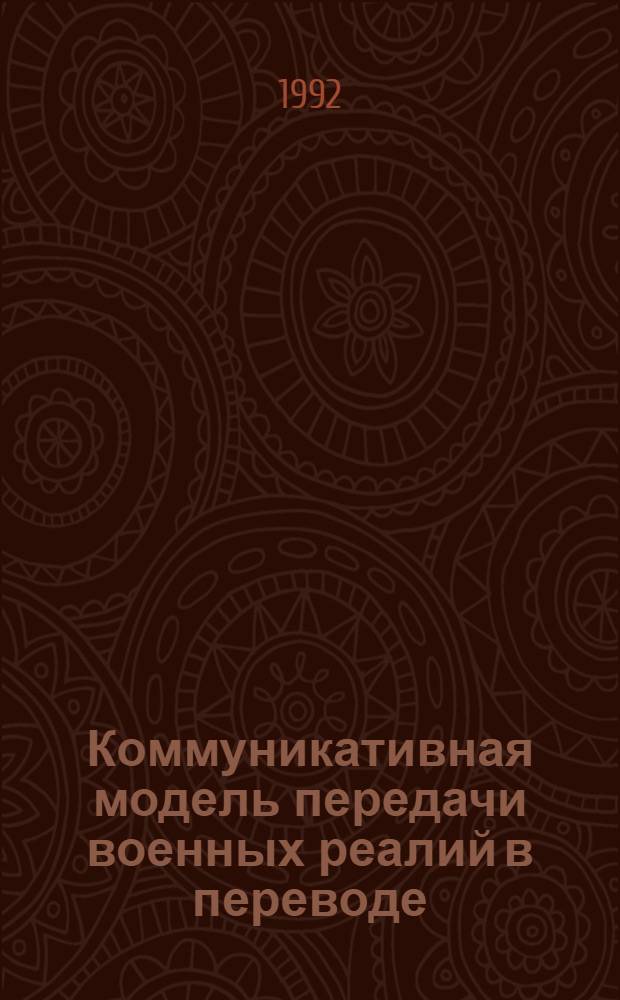 Коммуникативная модель передачи военных реалий в переводе:(На материале фр. и рус. воен.подъязыков) : Автореф. дис. на соиск. учен. степ. к.филол.н