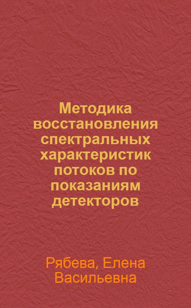 Методика восстановления спектральных характеристик потоков по показаниям детекторов, установленных на орбитальной станции : Автореф. дис. на соиск. учен. степ. к.ф.-м.н