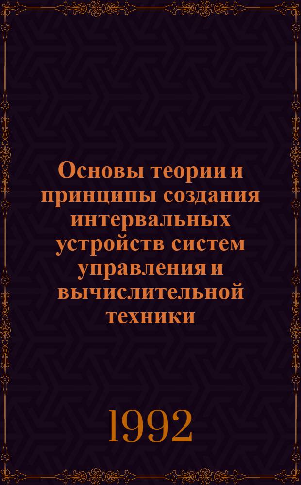 Основы теории и принципы создания интервальных устройств систем управления и вычислительной техники : Автореф. дис. на соиск. учен. степ. д.т.н