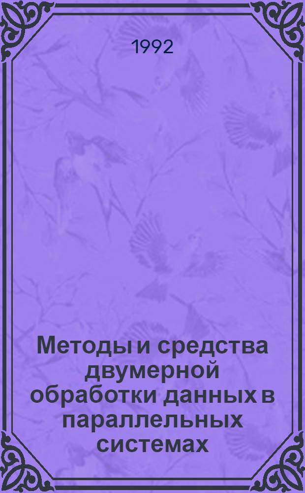 Методы и средства двумерной обработки данных в параллельных системах : Автореф. дис. на соиск. учен. степ. д.т.н