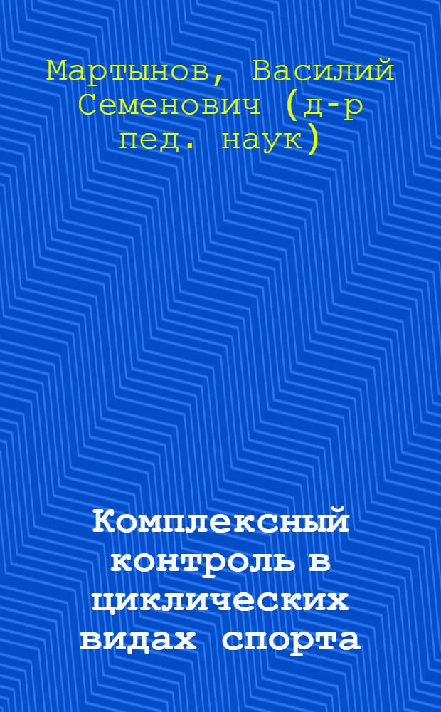 Комплексный контроль в циклических видах спорта :(На материалах лыжных дисциплин) : Автореф. дис. на соиск. учен. степ. д.п.н