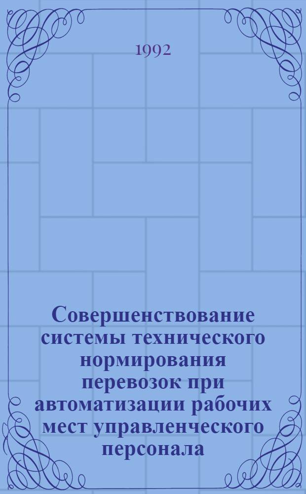 Совершенствование системы технического нормирования перевозок при автоматизации рабочих мест управленческого персонала : Автореф. дис. на соиск. учен. степ. к.т.н