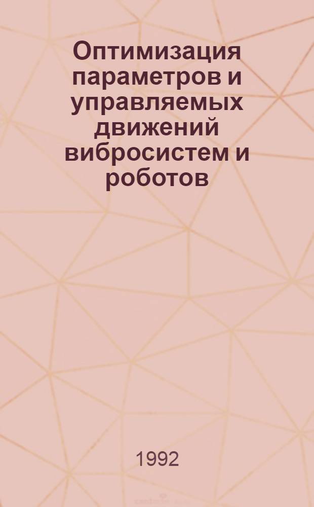 Оптимизация параметров и управляемых движений вибросистем и роботов : Автореф. дис. на соиск. учен. степ. д.ф.-м.н