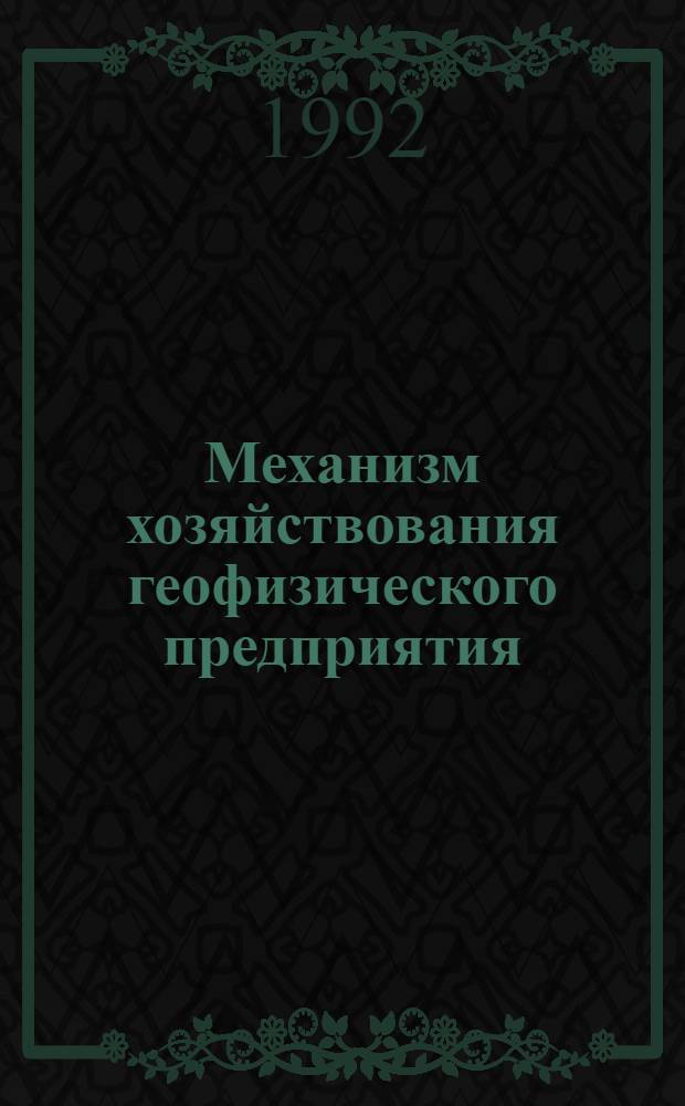 Механизм хозяйствования геофизического предприятия : Автореф. дис. на соиск. учен. степ. к.э.н