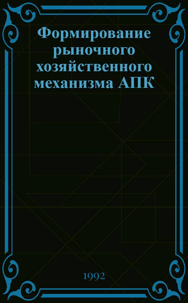 Формирование рыночного хозяйственного механизма АПК :(На материалах респ.Казахстан) : Автореф. дис. на соиск. учен. степ. к.э.н