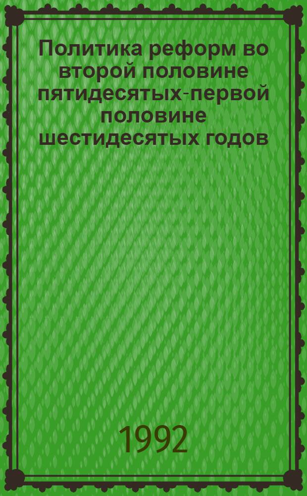 Политика реформ во второй половине пятидесятых-первой половине шестидесятых годов: историко-политический анализ : Автореф. дис. на соиск. учен. степ. к.ист.н