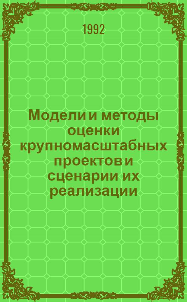Модели и методы оценки крупномасштабных проектов и сценарии их реализации : Автореф. дис. на соиск. учен. степ. д.э.н