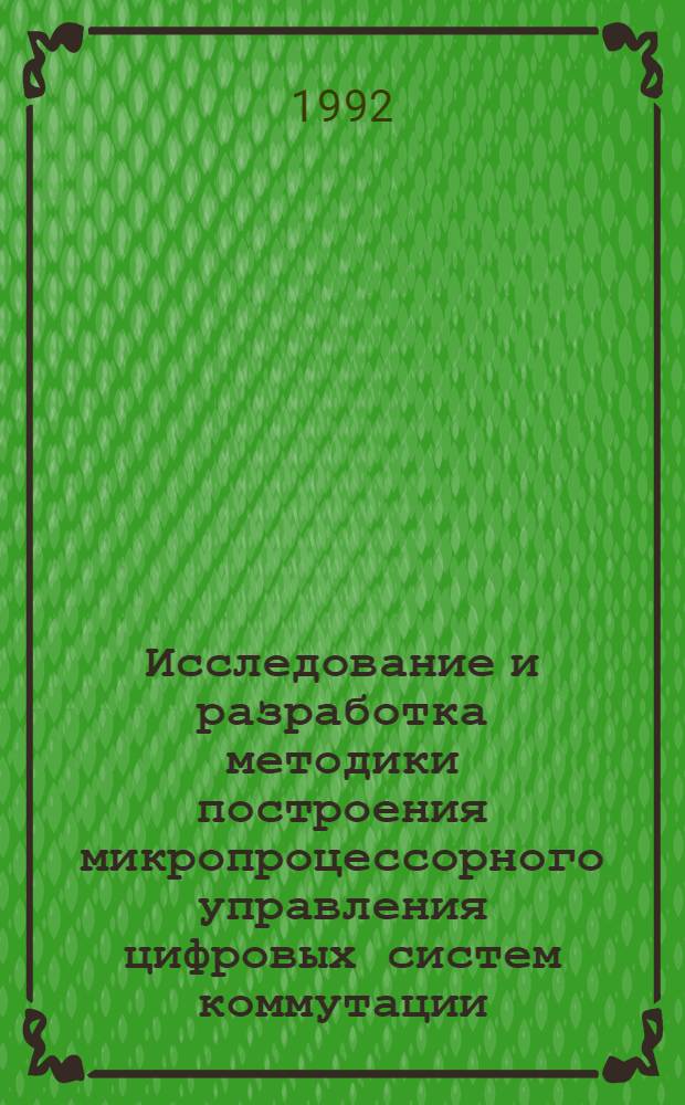 Исследование и разработка методики построения микропроцессорного управления цифровых систем коммутации : Автореф. дис. на соиск. учен. степ. к.т.н