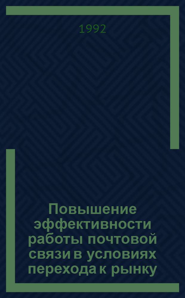 Повышение эффективности работы почтовой связи в условиях перехода к рынку :(На прим.Ленингр.обл.) : Автореф. дис. на соиск. учен. степ. к.э.н