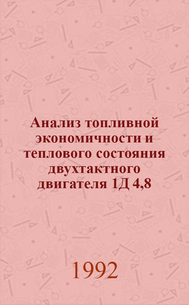 Анализ топливной экономичности и теплового состояния двухтактного двигателя 1Д 4,8/5,2 с целью повышения его технико-экономических показателей : Автореф. дис. на соиск. учен. степ. к.т.н