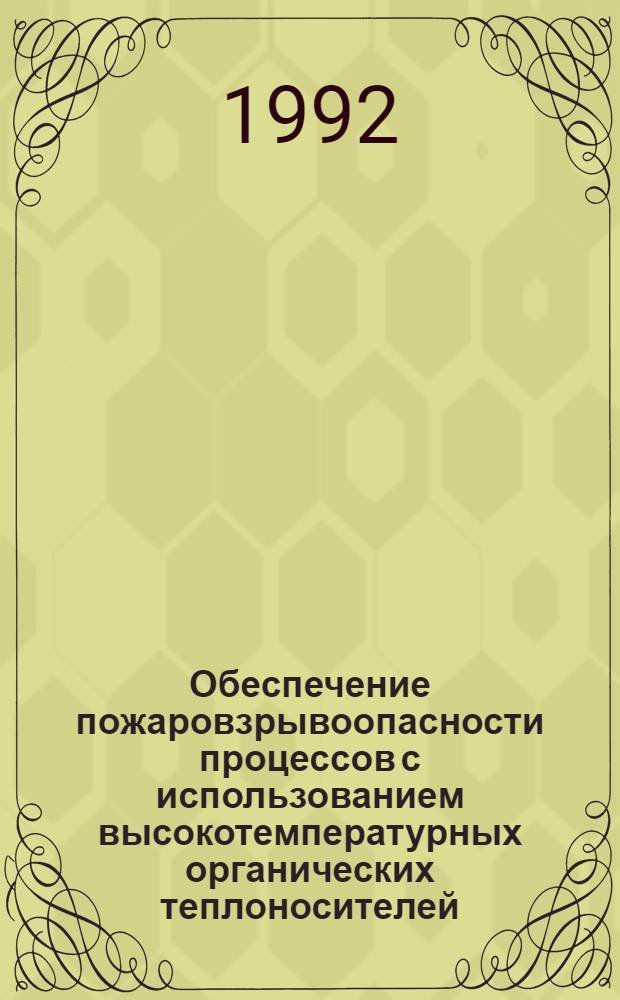 Обеспечение пожаровзрывоопасности процессов с использованием высокотемпературных органических теплоносителей : Автореф. дис. на соиск. учен. степ. к.т.н