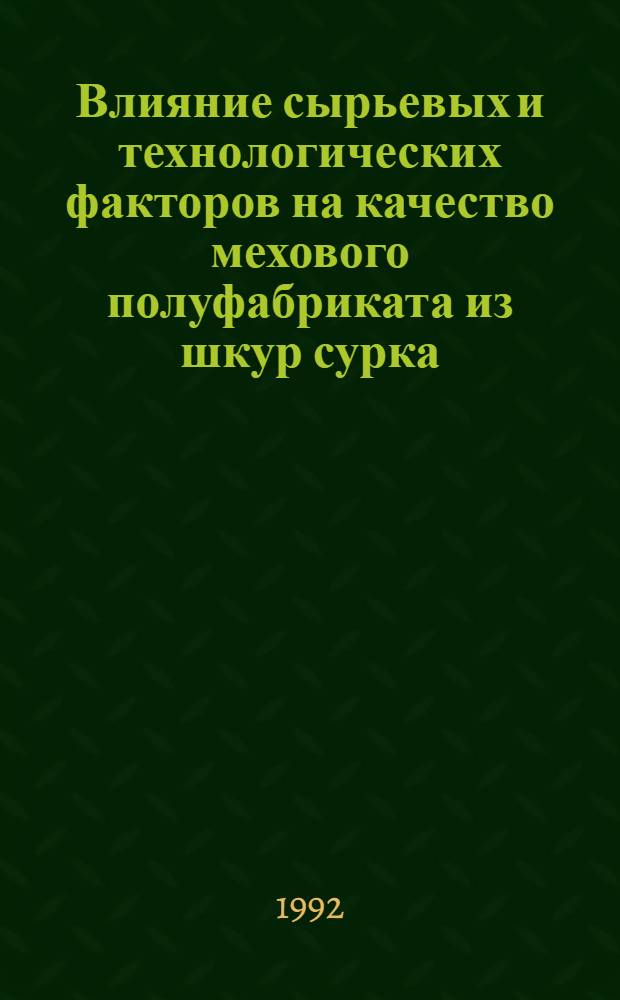 Влияние сырьевых и технологических факторов на качество мехового полуфабриката из шкур сурка : Автореф. дис. на соиск. учен. степ. к.т.н
