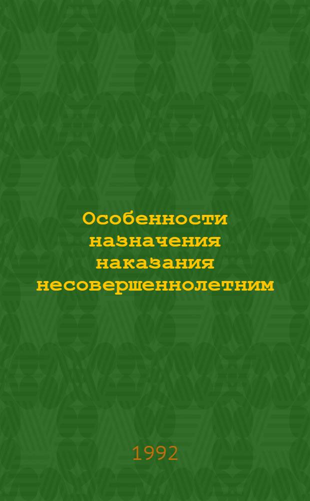 Особенности назначения наказания несовершеннолетним: (По материалам Респ.Узбекистан) : Автореф. дис. на соиск. учен. степ. к.ю.н