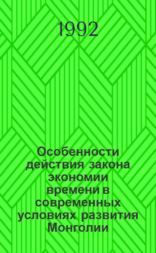 Особенности действия закона экономии времени в современных условиях развития Монголии : Автореф. дис. на соиск. учен. степ. к.э.н