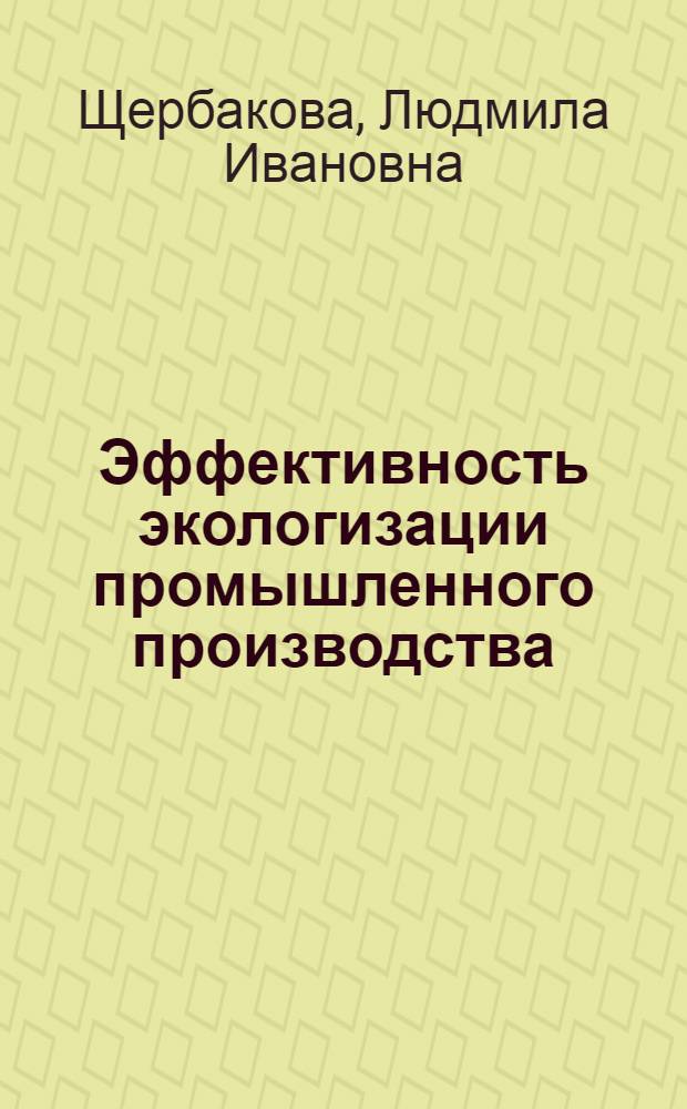 Эффективность экологизации промышленного производства : Автореф. дис. на соиск. учен. степ. к.э.н