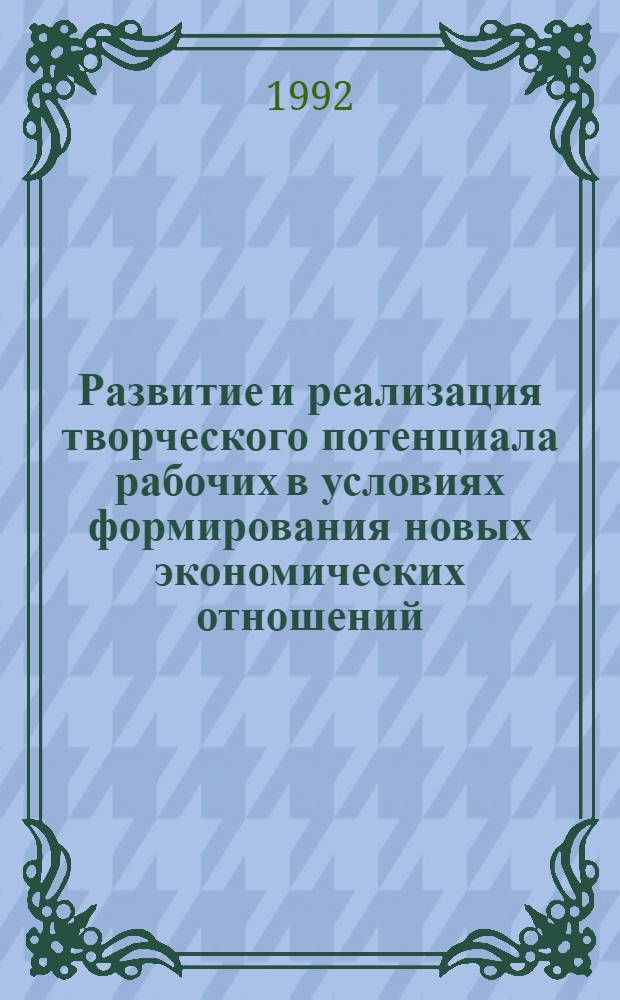 Развитие и реализация творческого потенциала рабочих в условиях формирования новых экономических отношений : Автореф. дис. на соиск. учен. степ. к.э.н